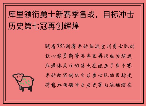 库里领衔勇士新赛季备战，目标冲击历史第七冠再创辉煌