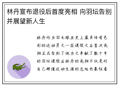 林丹宣布退役后首度亮相 向羽坛告别并展望新人生