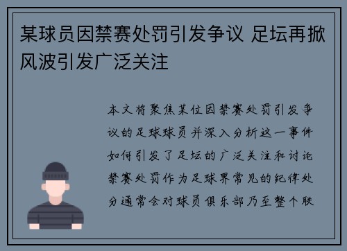 某球员因禁赛处罚引发争议 足坛再掀风波引发广泛关注