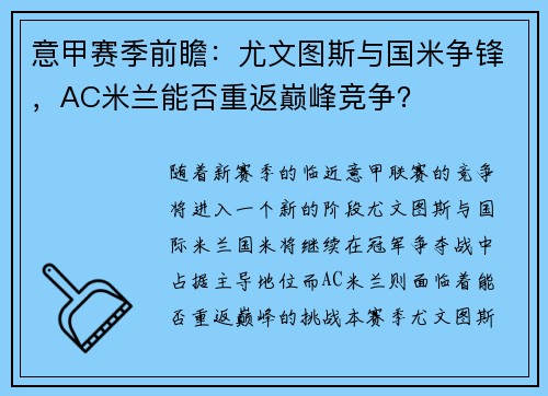 意甲赛季前瞻：尤文图斯与国米争锋，AC米兰能否重返巅峰竞争？