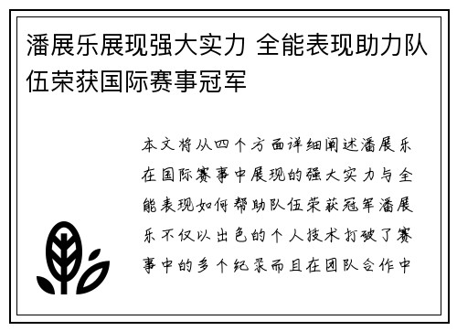 潘展乐展现强大实力 全能表现助力队伍荣获国际赛事冠军