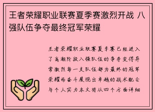 王者荣耀职业联赛夏季赛激烈开战 八强队伍争夺最终冠军荣耀