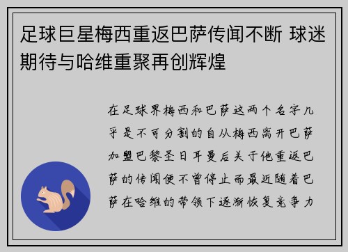 足球巨星梅西重返巴萨传闻不断 球迷期待与哈维重聚再创辉煌