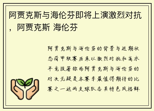 阿贾克斯与海伦芬即将上演激烈对抗，阿贾克斯 海伦芬