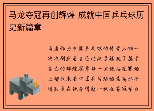 马龙夺冠再创辉煌 成就中国乒乓球历史新篇章