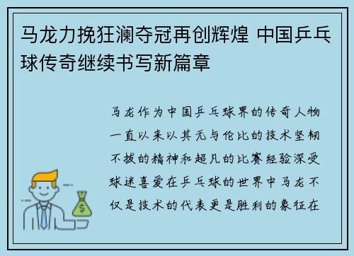 马龙力挽狂澜夺冠再创辉煌 中国乒乓球传奇继续书写新篇章