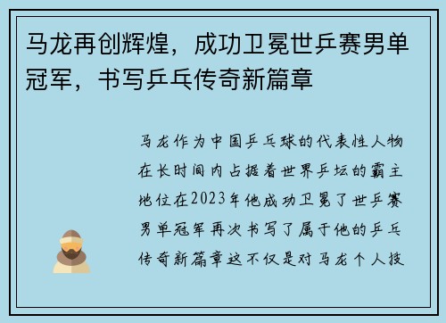 马龙再创辉煌，成功卫冕世乒赛男单冠军，书写乒乓传奇新篇章