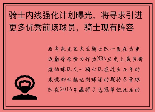 骑士内线强化计划曝光，将寻求引进更多优秀前场球员，骑士现有阵容