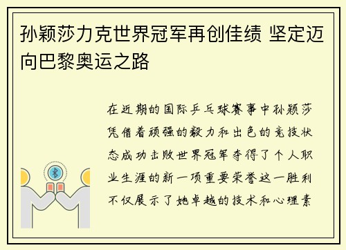 孙颖莎力克世界冠军再创佳绩 坚定迈向巴黎奥运之路