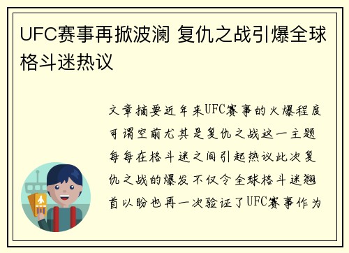 UFC赛事再掀波澜 复仇之战引爆全球格斗迷热议