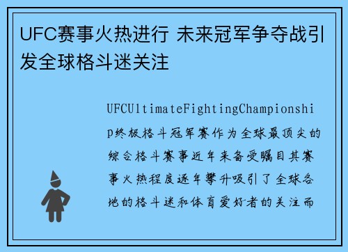 UFC赛事火热进行 未来冠军争夺战引发全球格斗迷关注