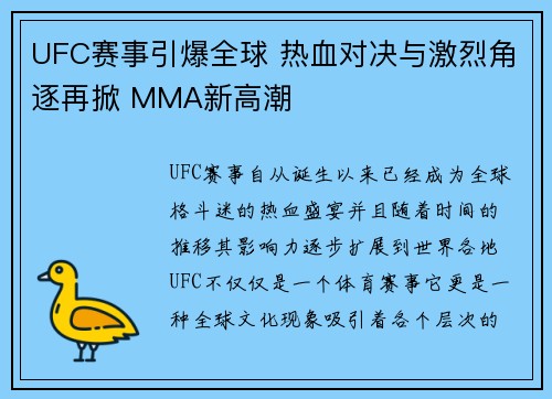 UFC赛事引爆全球 热血对决与激烈角逐再掀 MMA新高潮