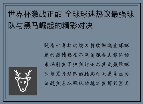 世界杯激战正酣 全球球迷热议最强球队与黑马崛起的精彩对决