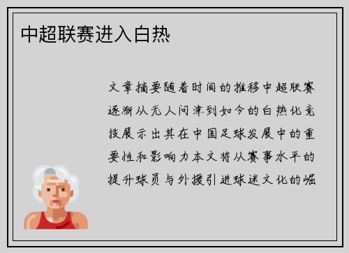 中超联赛进入白热