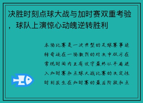 决胜时刻点球大战与加时赛双重考验，球队上演惊心动魄逆转胜利