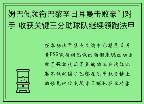姆巴佩领衔巴黎圣日耳曼击败豪门对手 收获关键三分助球队继续领跑法甲