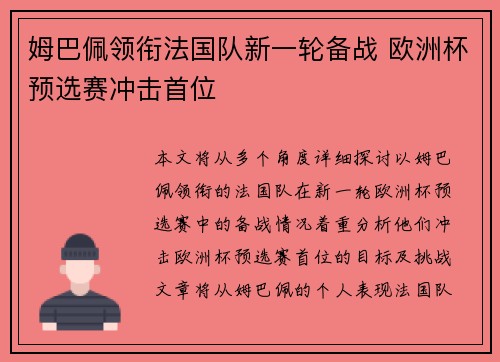 姆巴佩领衔法国队新一轮备战 欧洲杯预选赛冲击首位