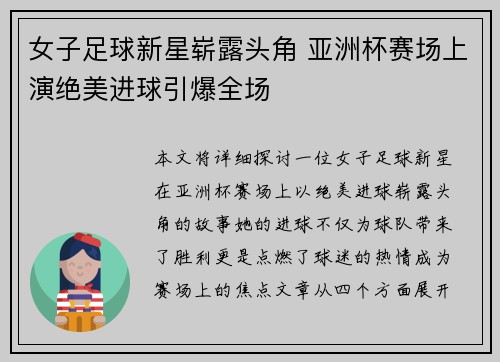 女子足球新星崭露头角 亚洲杯赛场上演绝美进球引爆全场