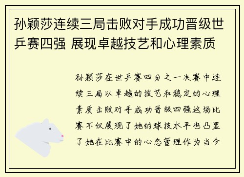 孙颖莎连续三局击败对手成功晋级世乒赛四强 展现卓越技艺和心理素质