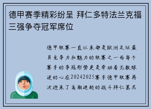 德甲赛季精彩纷呈 拜仁多特法兰克福三强争夺冠军席位