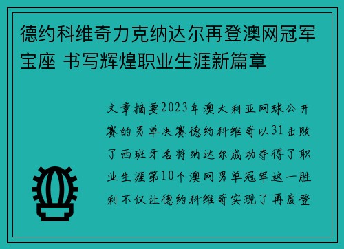 德约科维奇力克纳达尔再登澳网冠军宝座 书写辉煌职业生涯新篇章