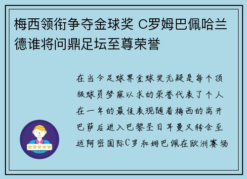 梅西领衔争夺金球奖 C罗姆巴佩哈兰德谁将问鼎足坛至尊荣誉